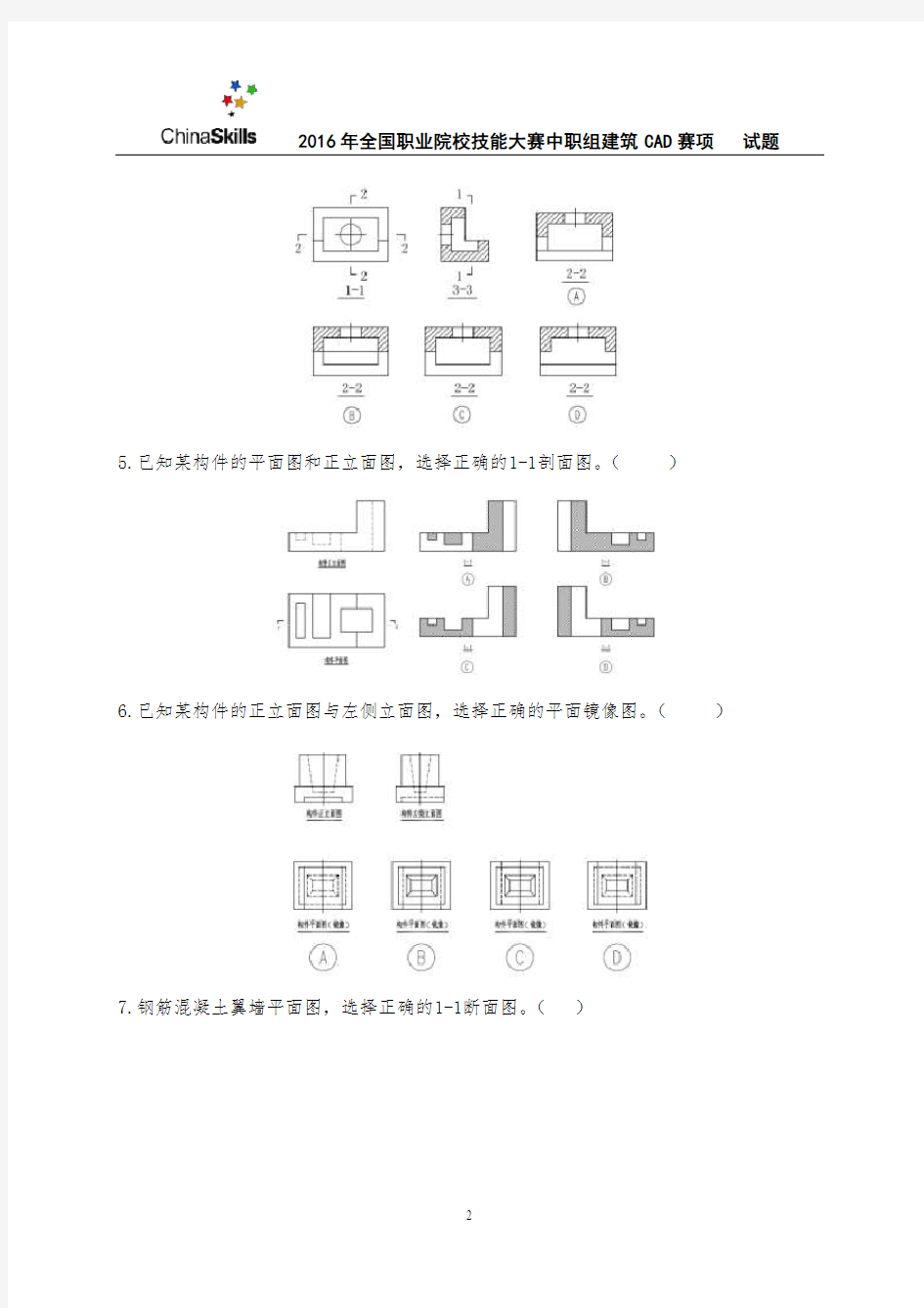 8-2016年全国职业院校技能大赛建筑CAD识图试卷