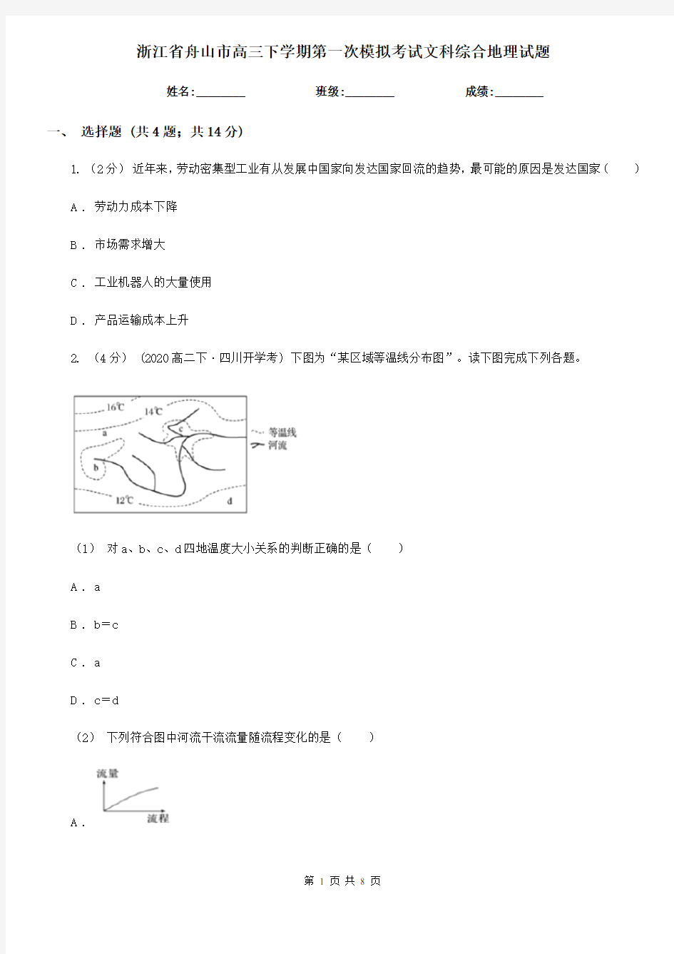 浙江省舟山市高三下学期第一次模拟考试文科综合地理试题