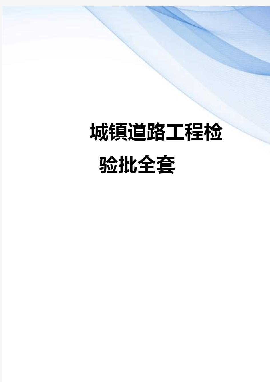 【精编】城镇道路工程检验批全套