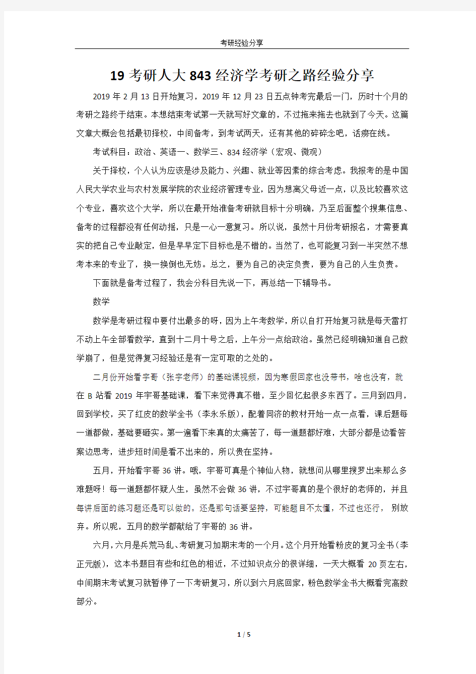 19考研人大843经济学考研之路经验分享