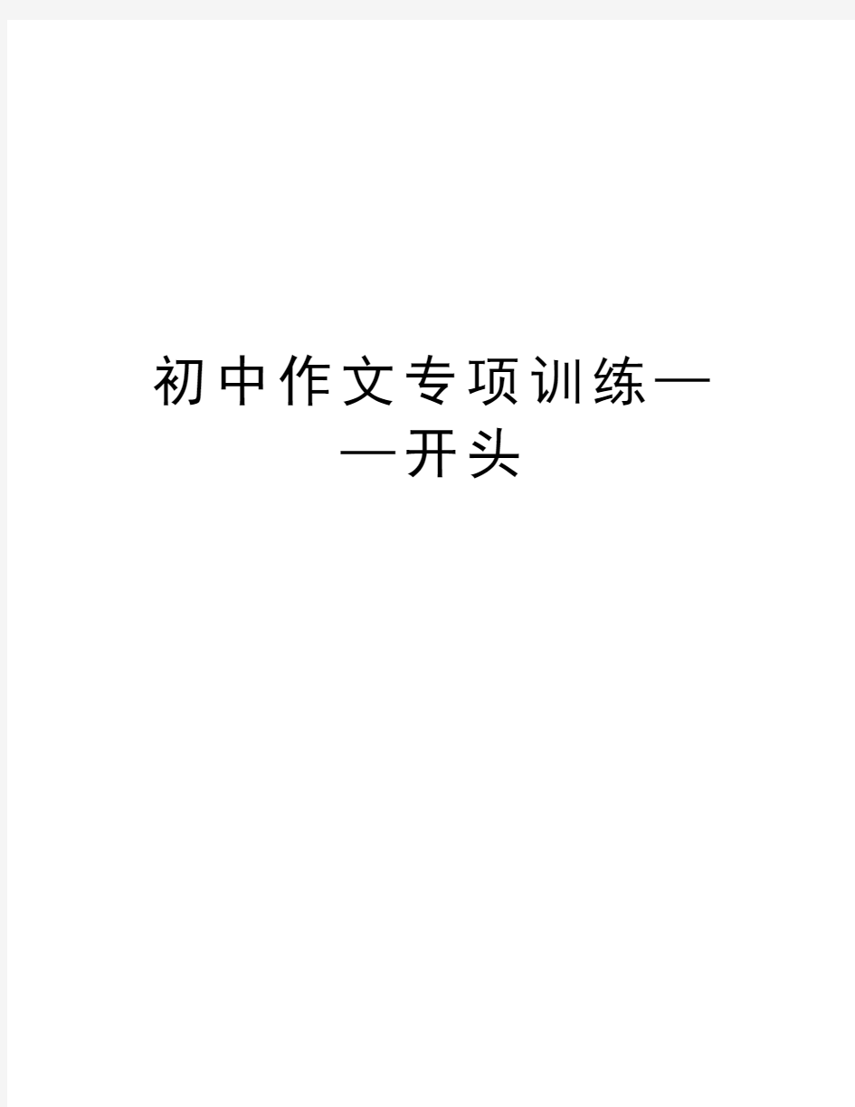 初中作文专项训练——开头教学提纲