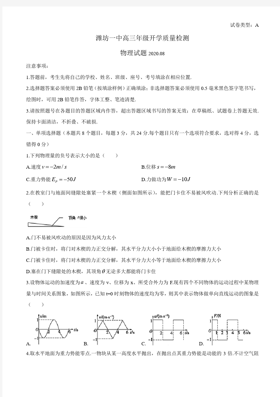 山东省潍坊市潍坊一中2021届高三(上)开学检测物理试题附答案