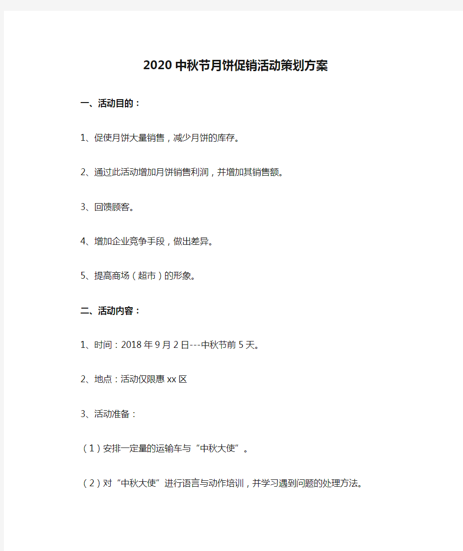 2020中秋节月饼促销活动策划方案