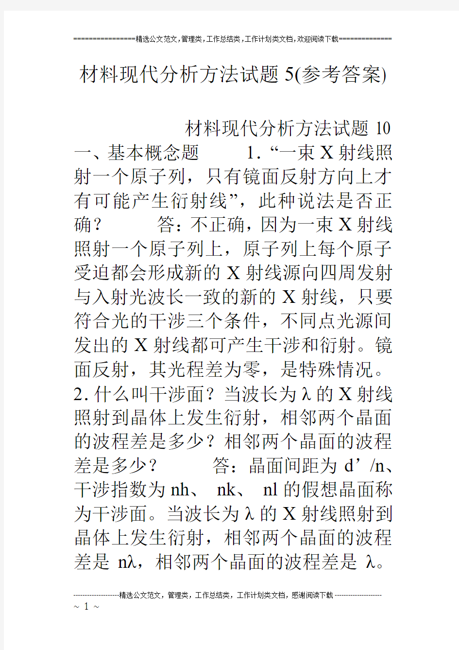 材料现代分析方法试题5(参考答案)