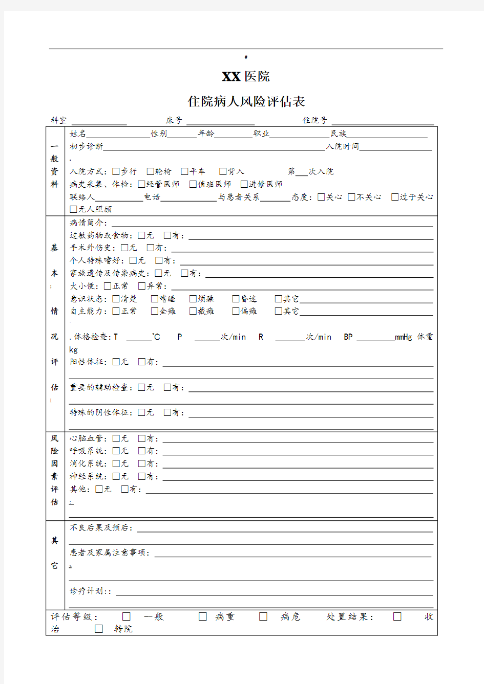 入院病人风险评估表(医疗版)