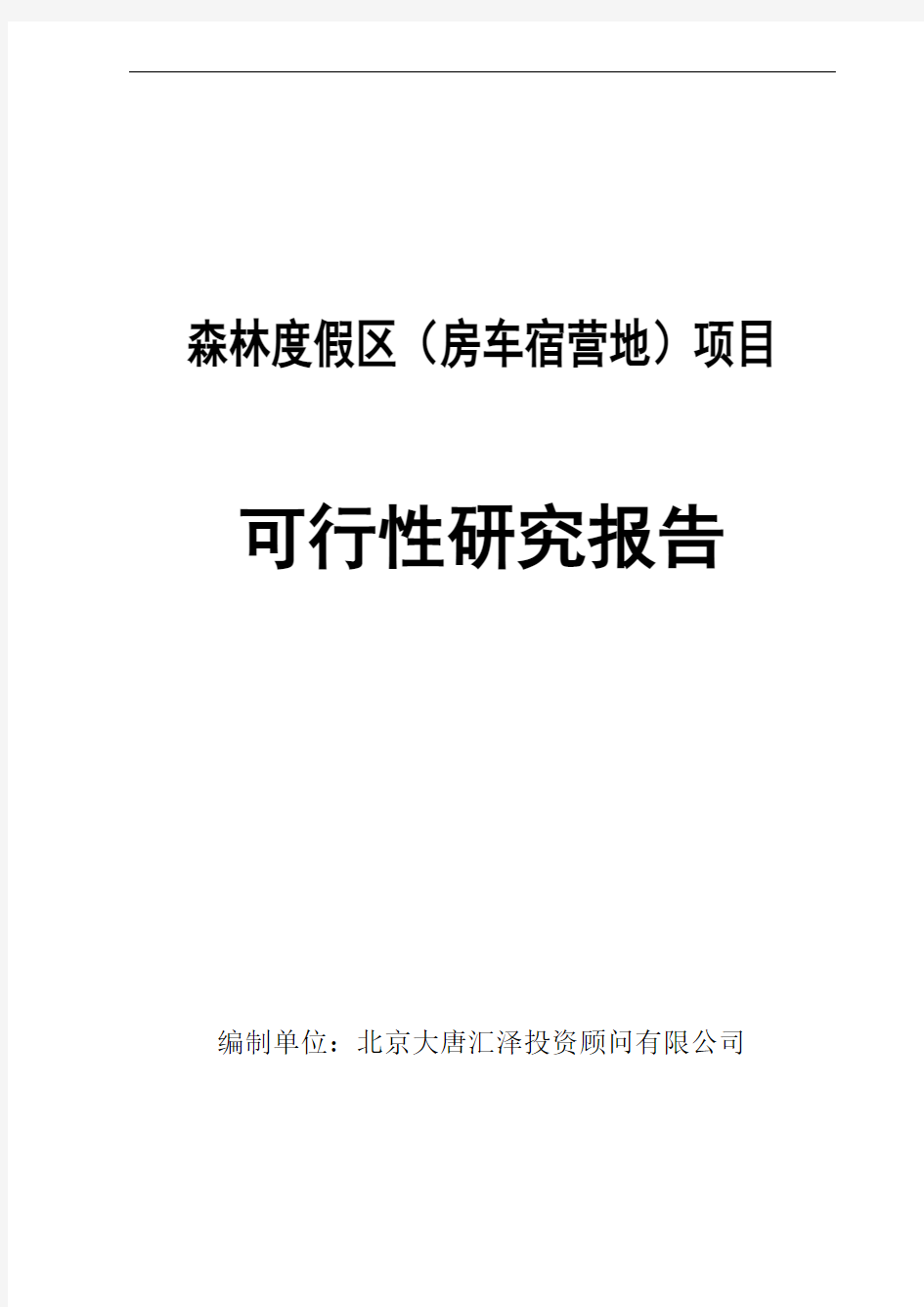 森林度假区(房车宿营地)项目可行性研究报告