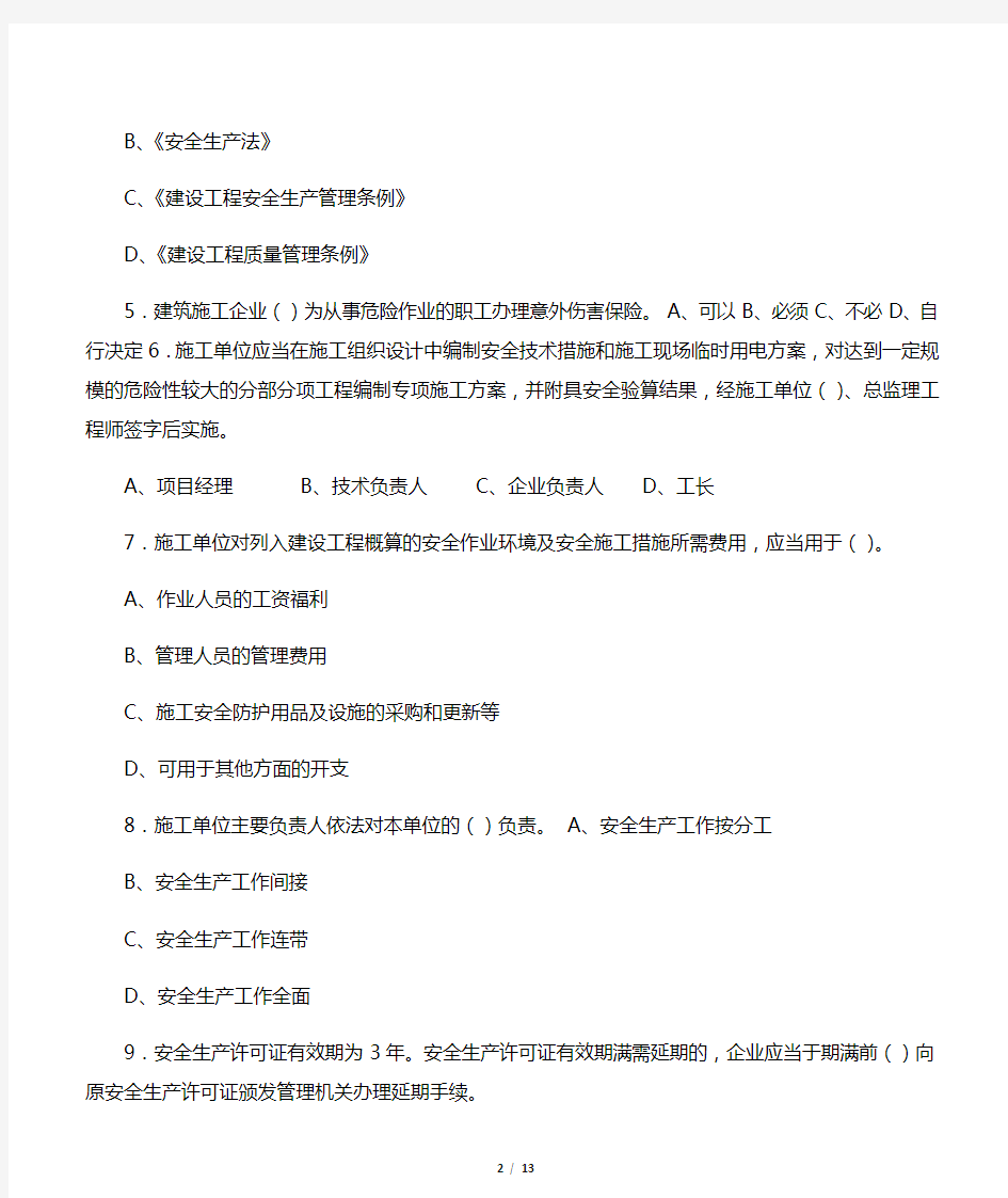 四川省建筑业企业三类人员安全管理