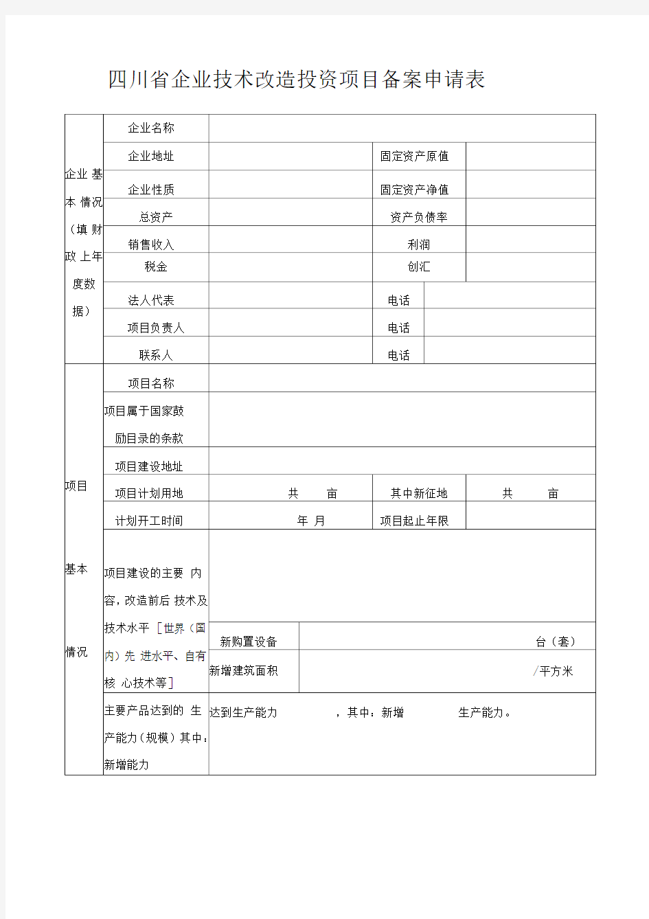 企业技术改造投资项目备案申请表