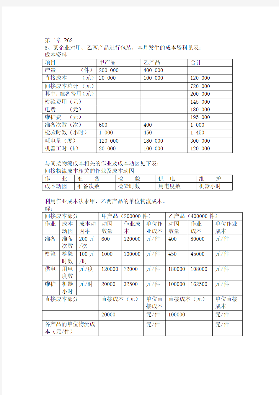 物流成本管理课后习题计算题参考答案