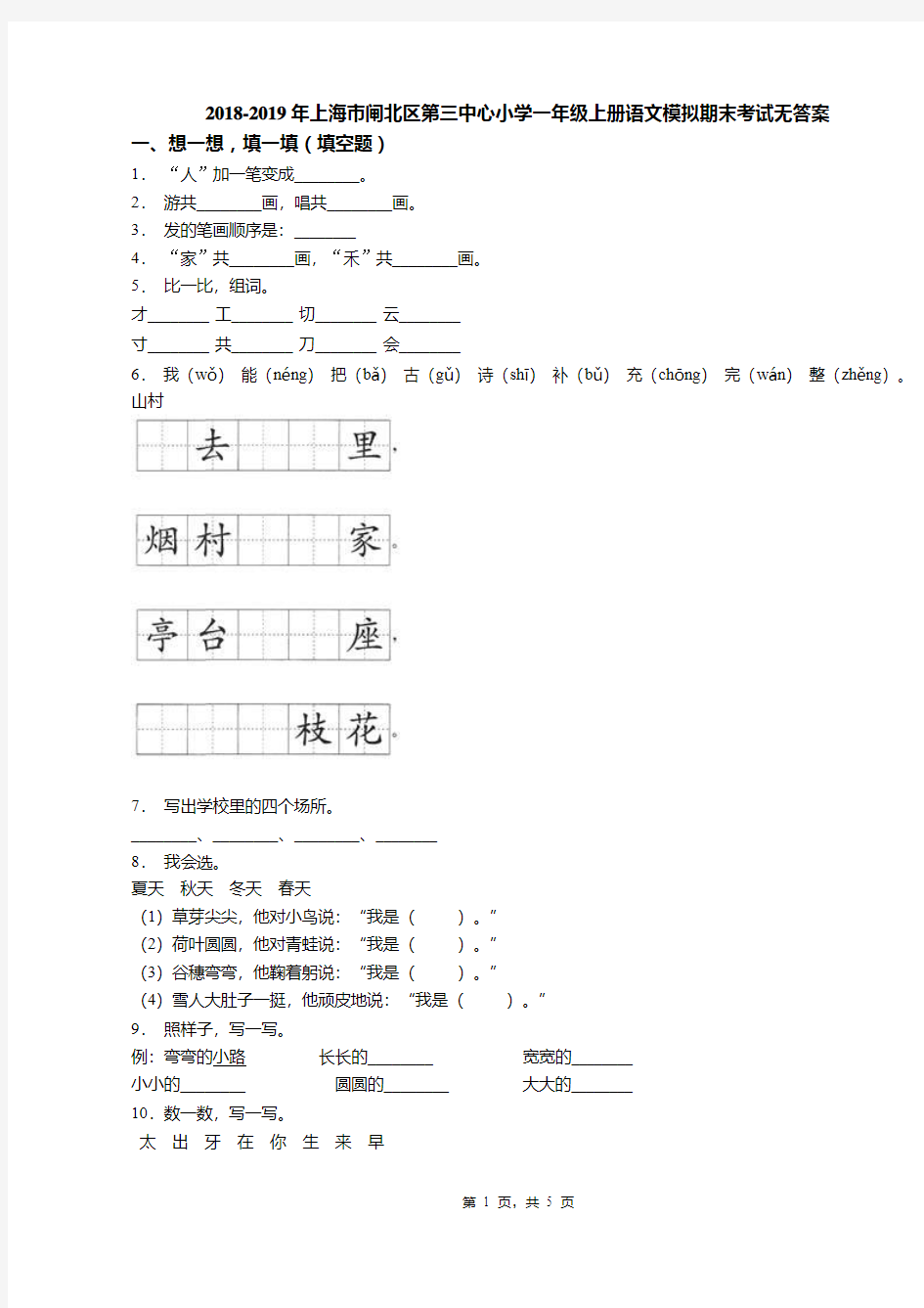 2018-2019年上海市闸北区第三中心小学一年级上册语文模拟期末考试无答案