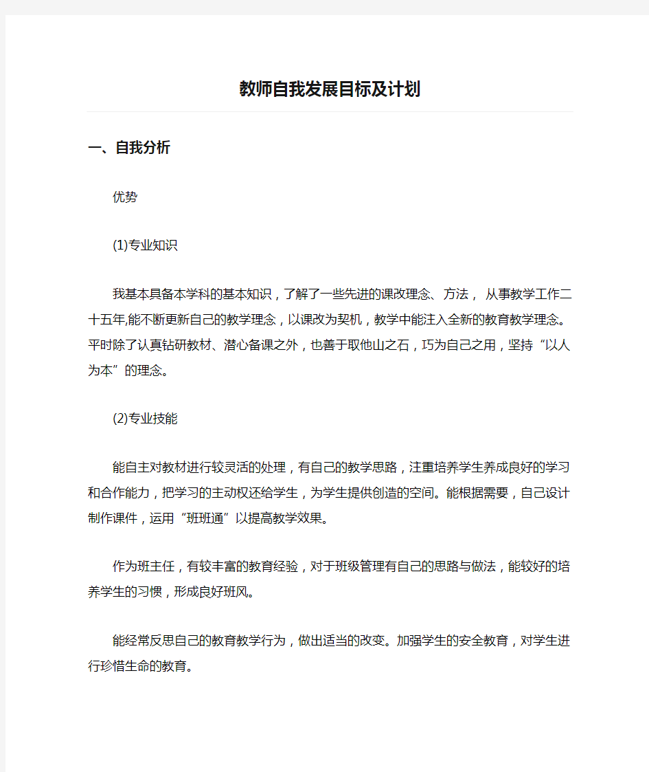 教师自我发展目标及计划