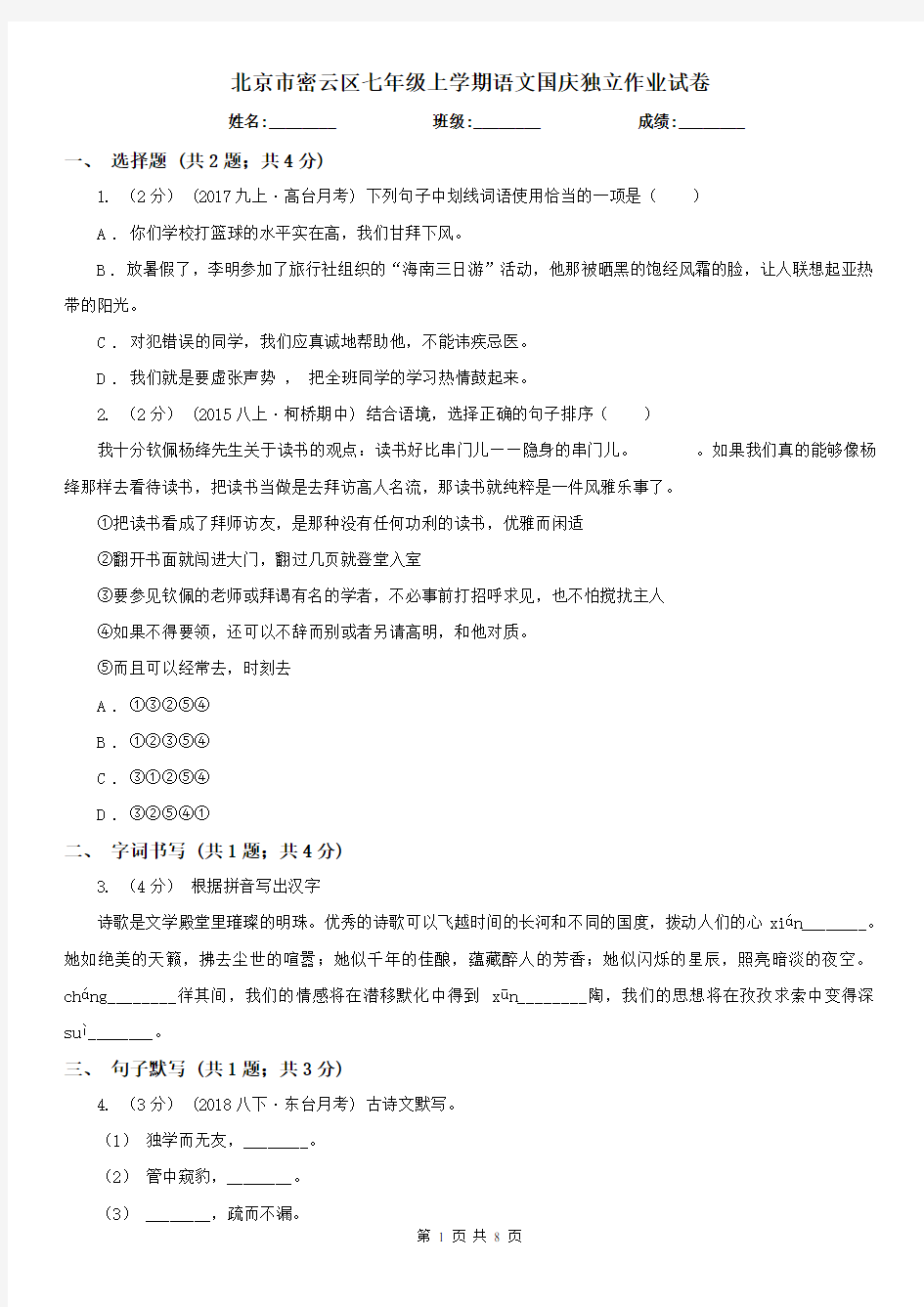 北京市密云区七年级上学期语文国庆独立作业试卷