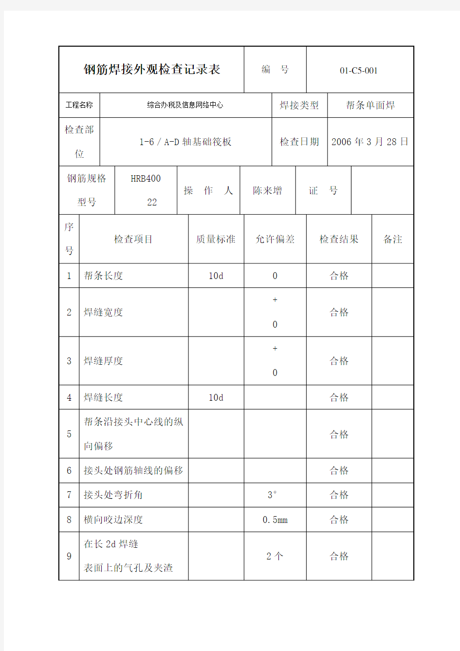 钢筋焊接外观检验记录表