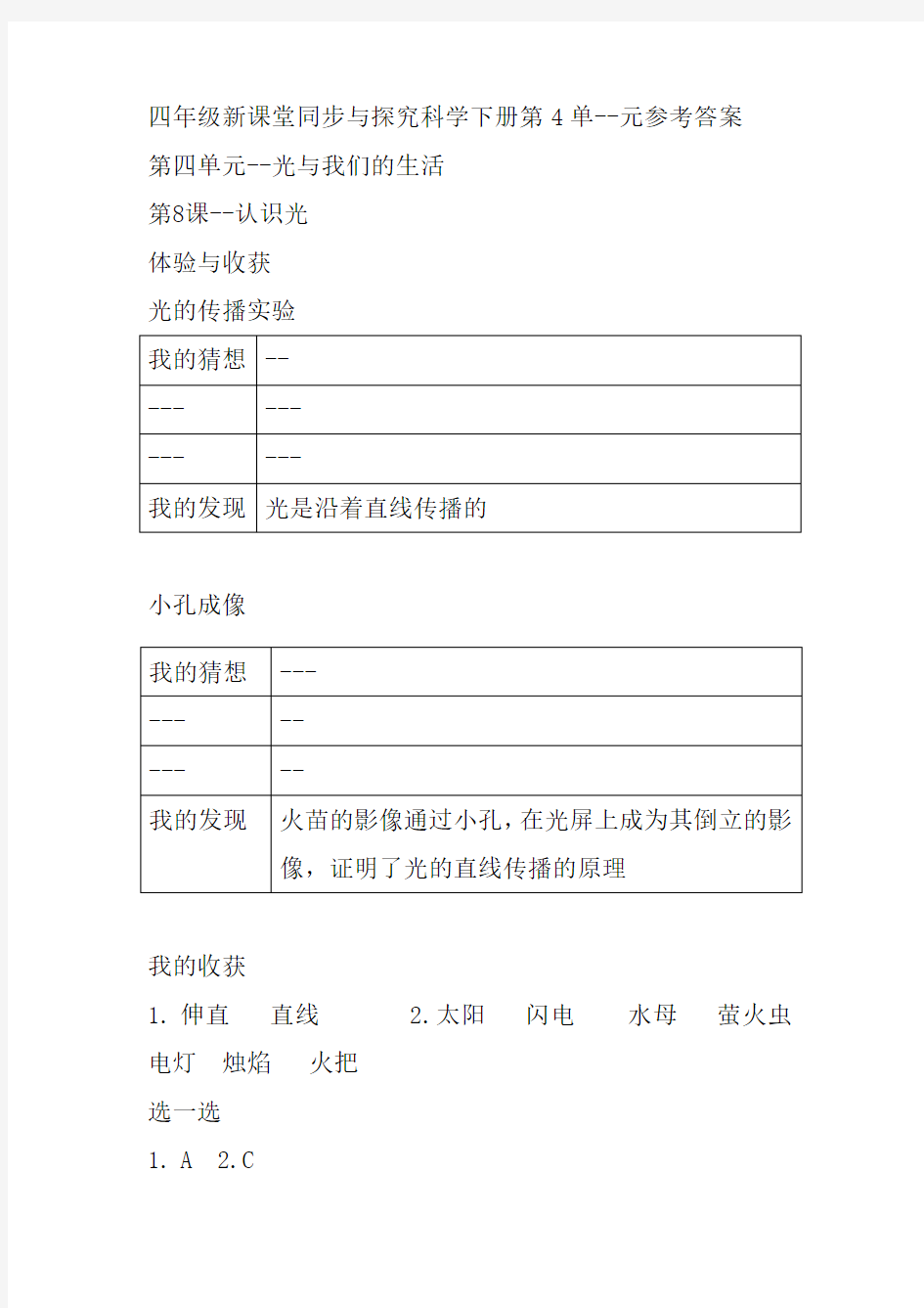 四年级科学新课堂同步体验与探究下册第4单元--参考答案