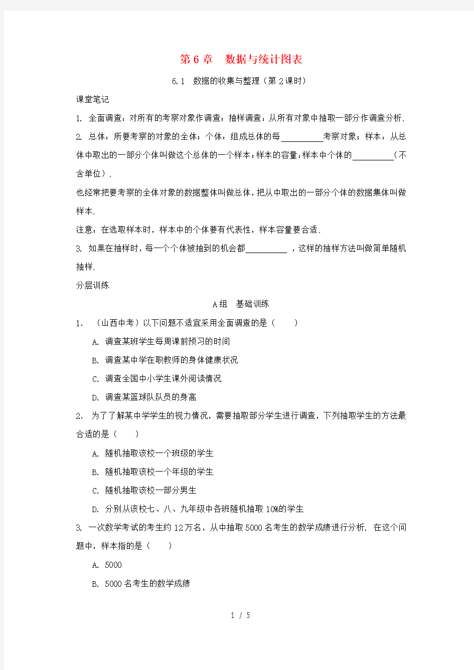 七年级数学下册数据与统计图表数据的收集与整理校本作业浙教版