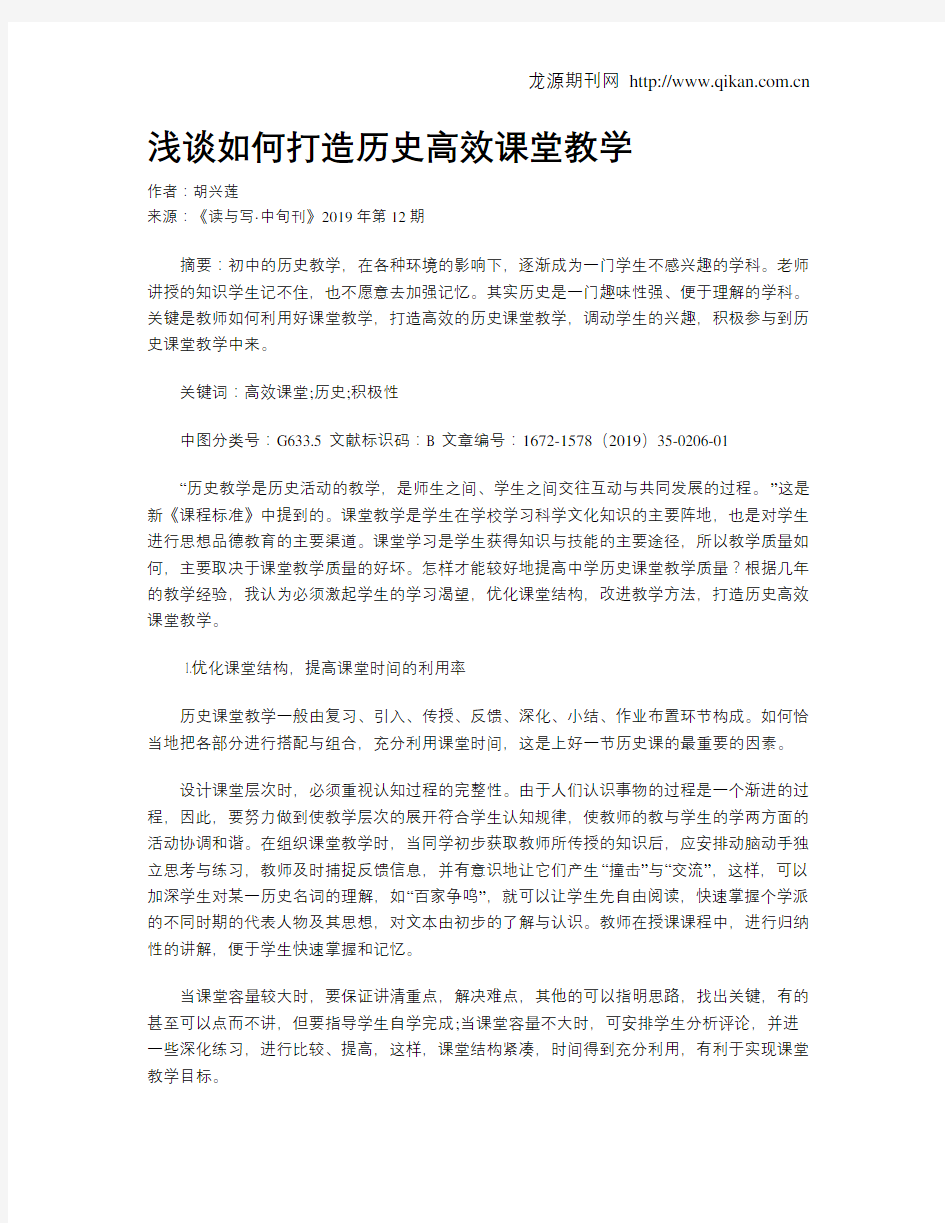 浅谈如何打造历史高效课堂教学