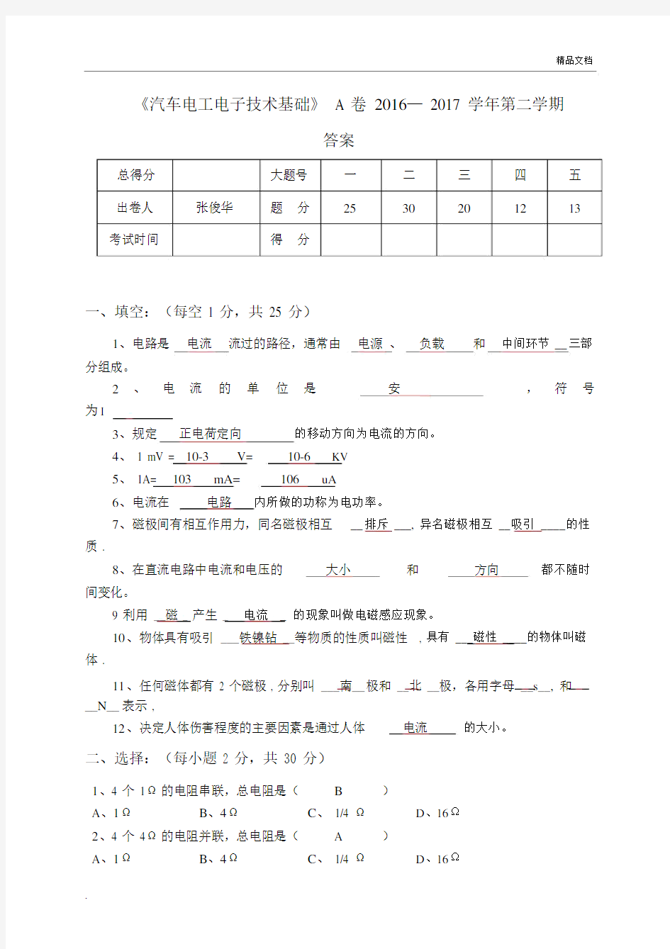 《汽车电工电子基础》试卷答案.docx