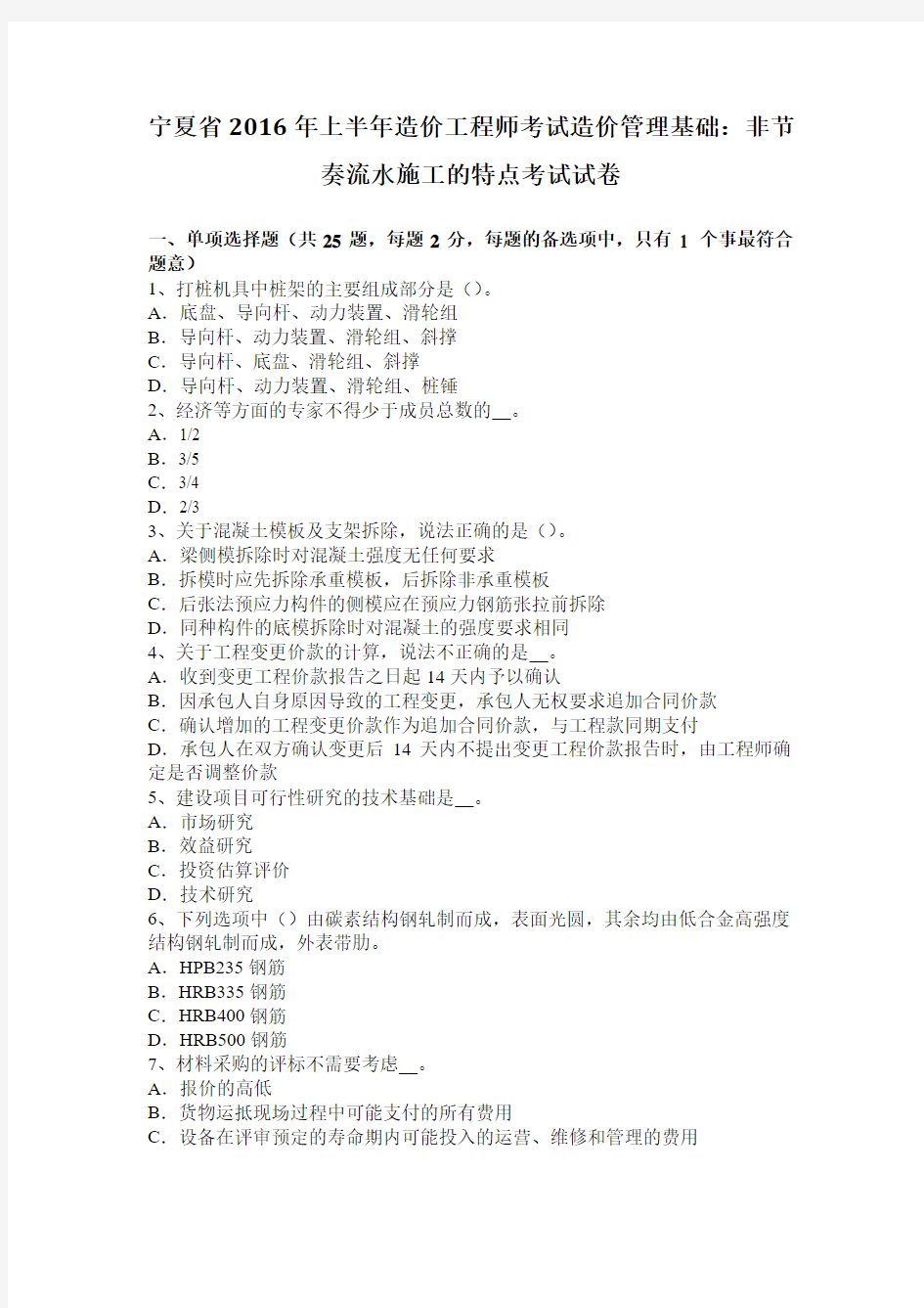 宁夏省2016年上半年造价工程师考试造价管理基础：非节奏流水施工的特点考试试卷