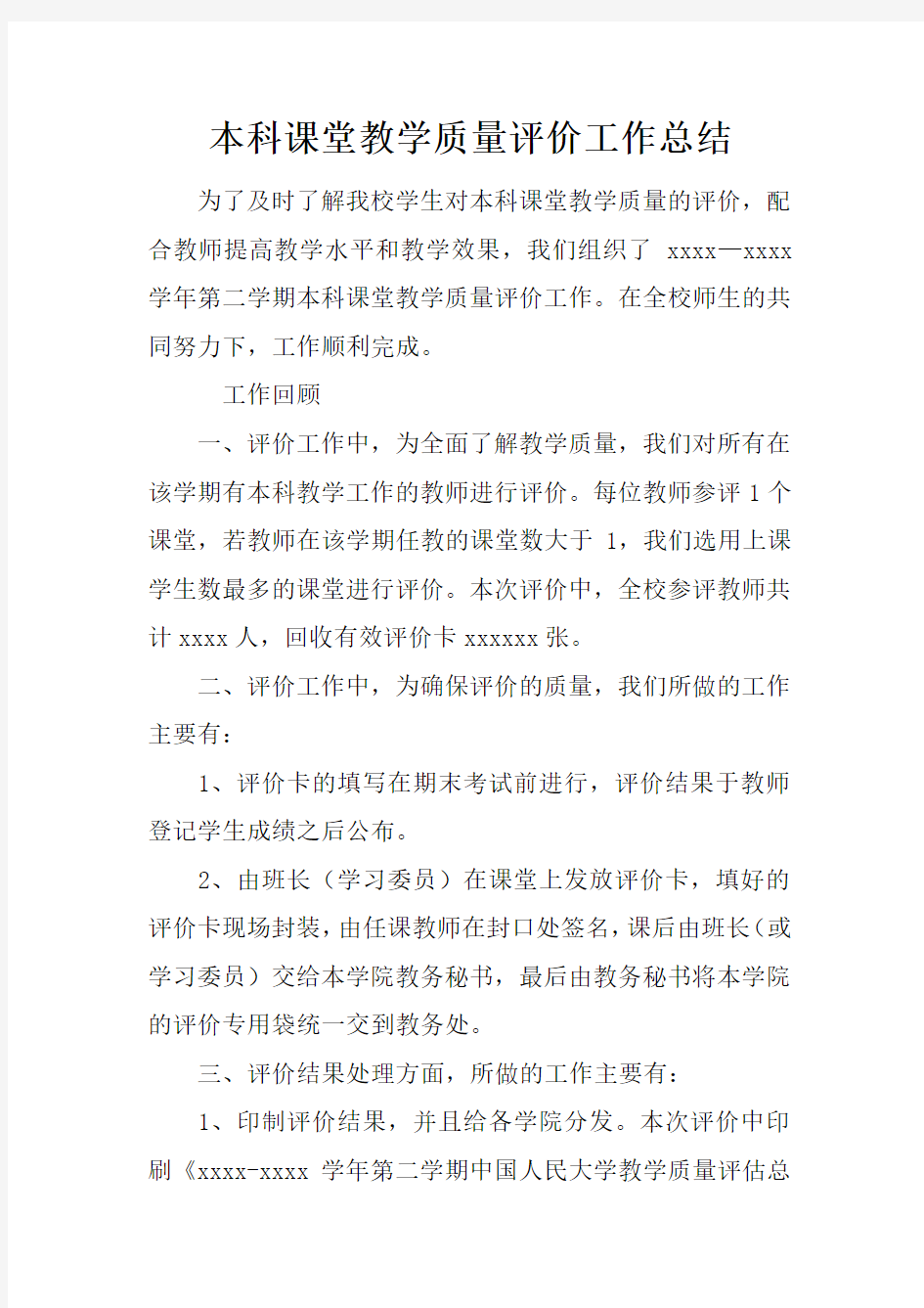 本科课堂教学质量评价工作总结doc