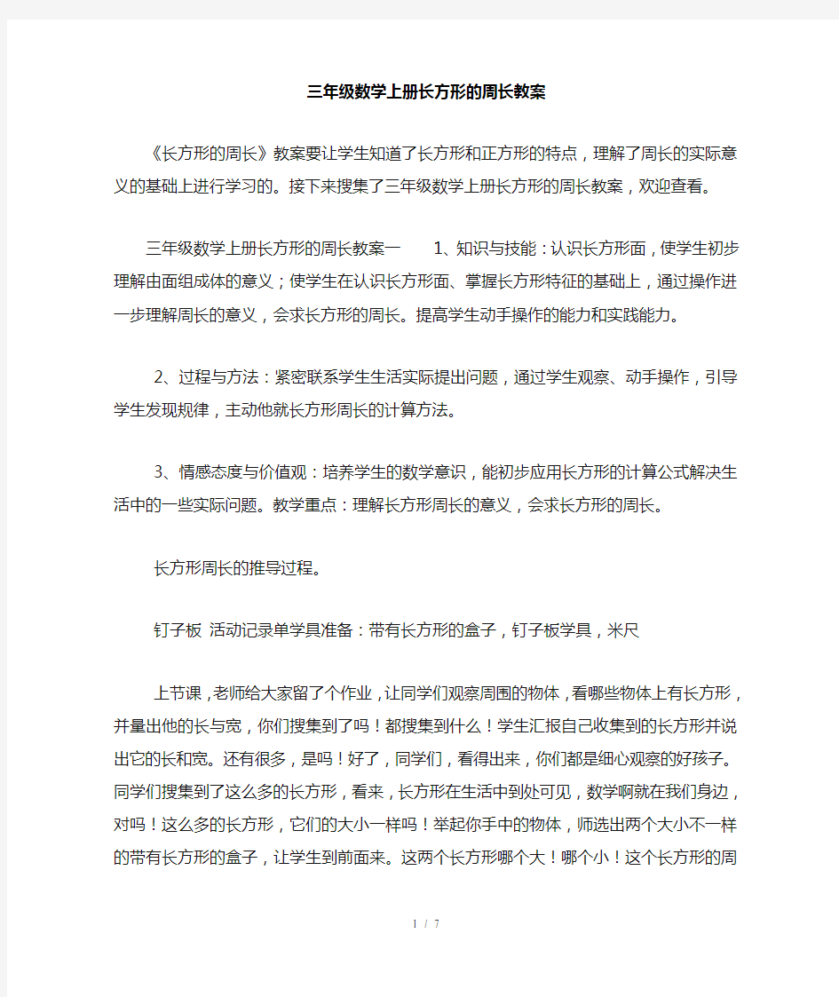 三年级数学上册长方形的周长教案