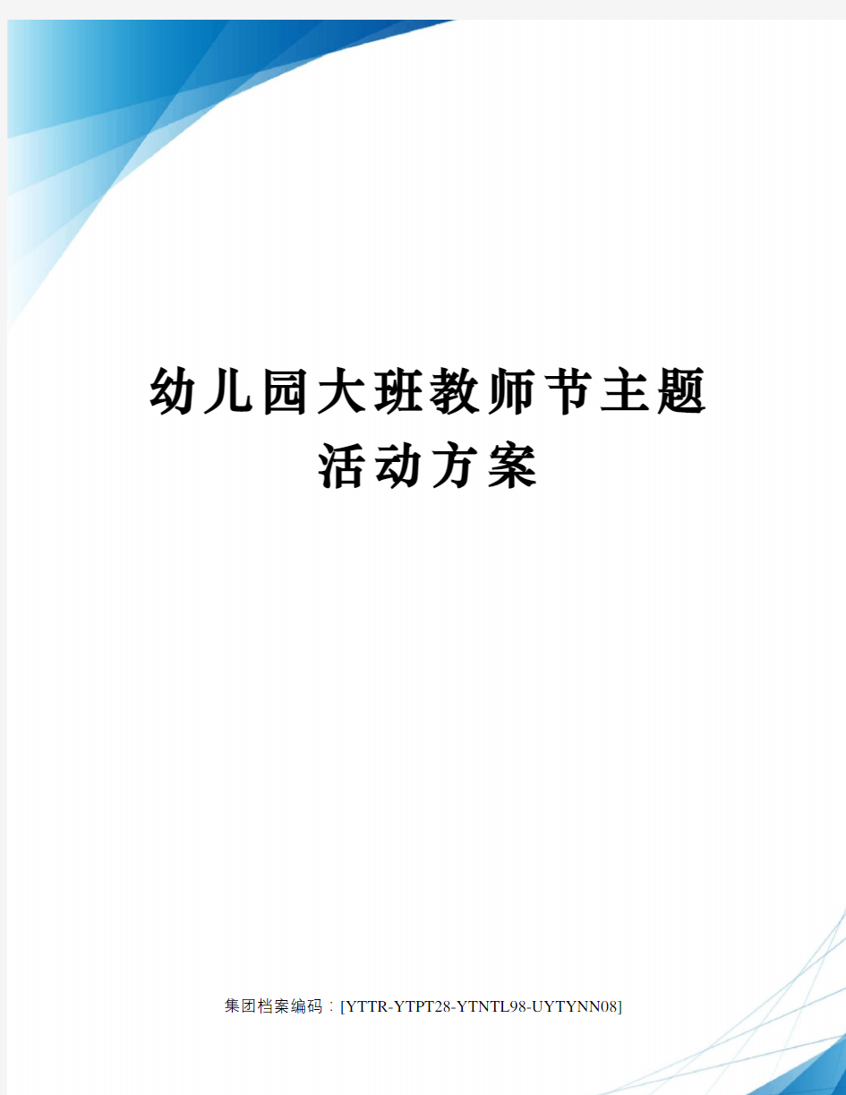 幼儿园大班教师节主题活动方案修订稿