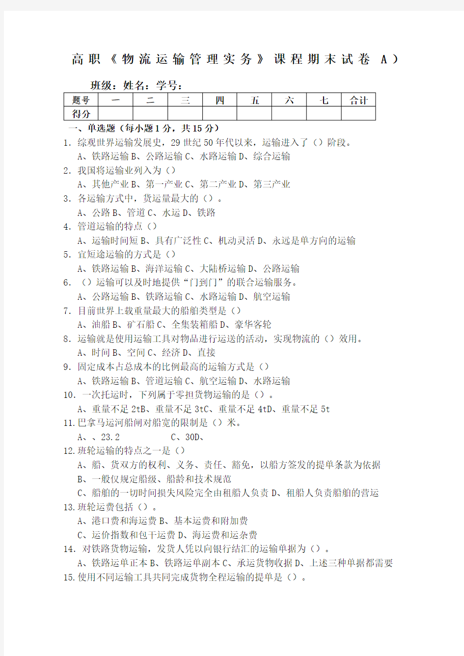 物流运输管理试卷考卷及答案