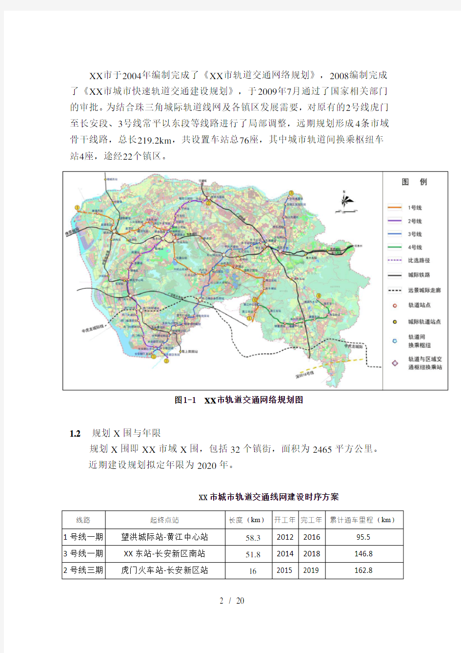东莞市城市轨道交通建设及网络规划环评(简本)