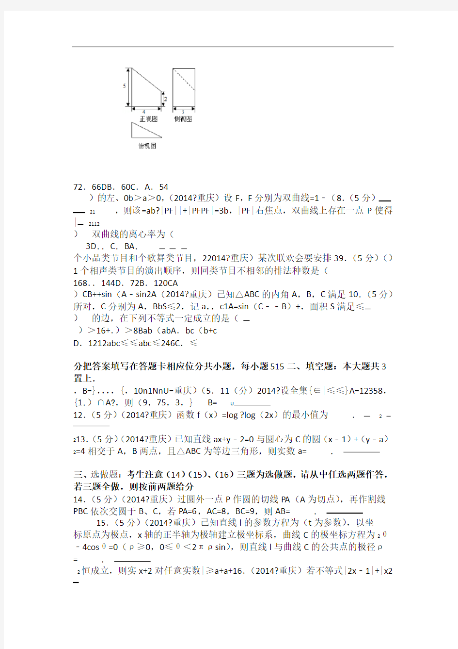 2014年重庆市高考数学试卷理科学生版