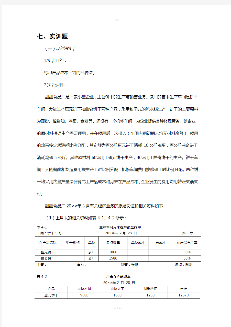 品种法练习题及答案详解