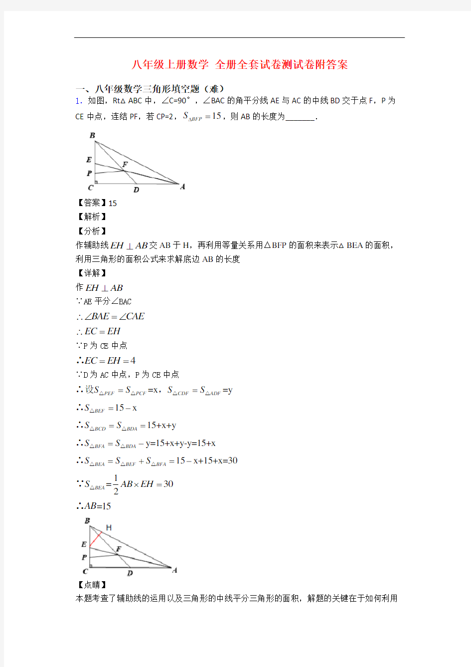 八年级上册数学 全册全套试卷测试卷附答案