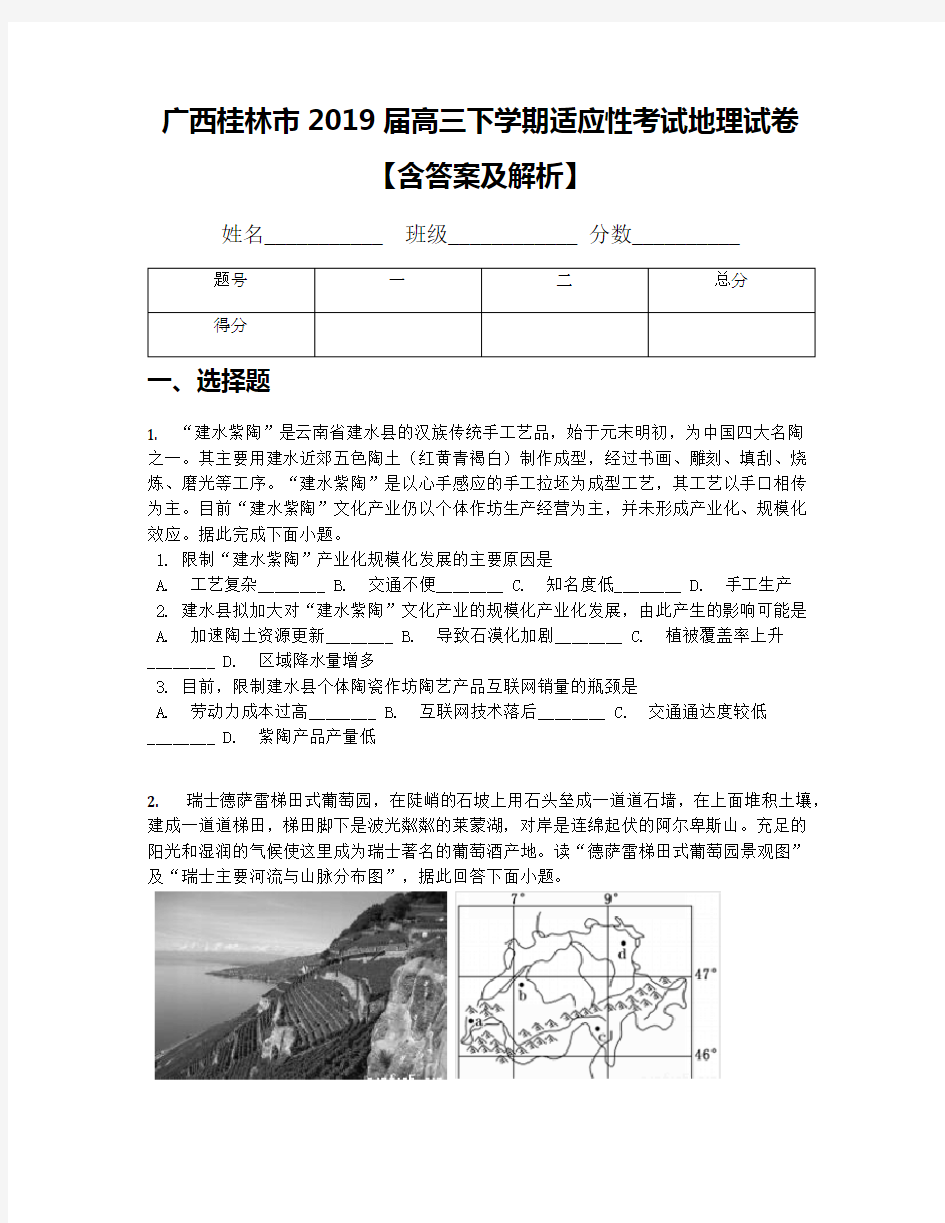 广西桂林市2019届高三下学期适应性考试地理试卷【含答案及解析】
