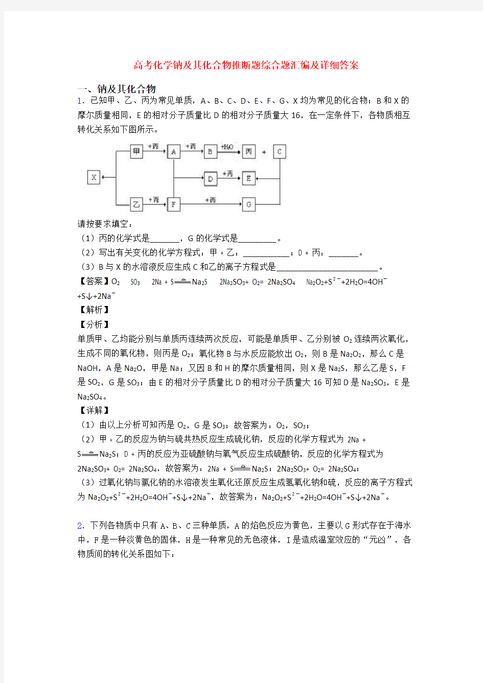 高考化学钠及其化合物推断题综合题汇编及详细答案