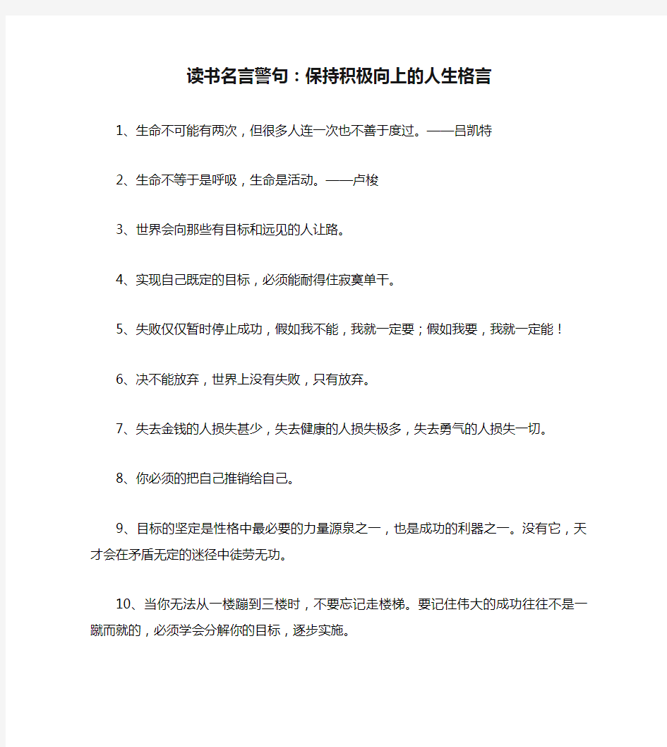 读书名言警句：保持积极向上的人生格言