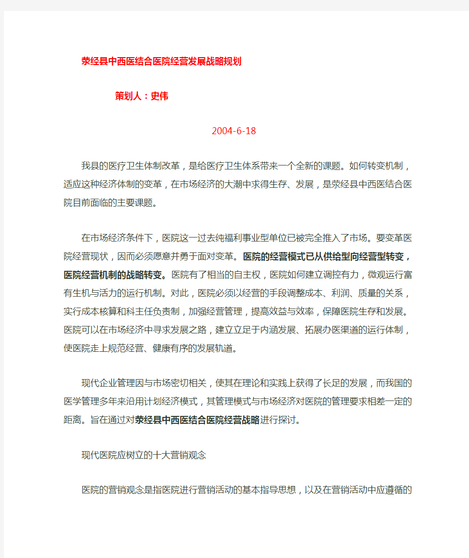 中西医结合医院经营发展战略规划