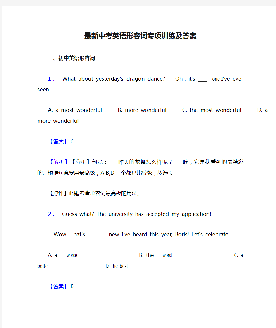 最新中考英语形容词专项训练及答案