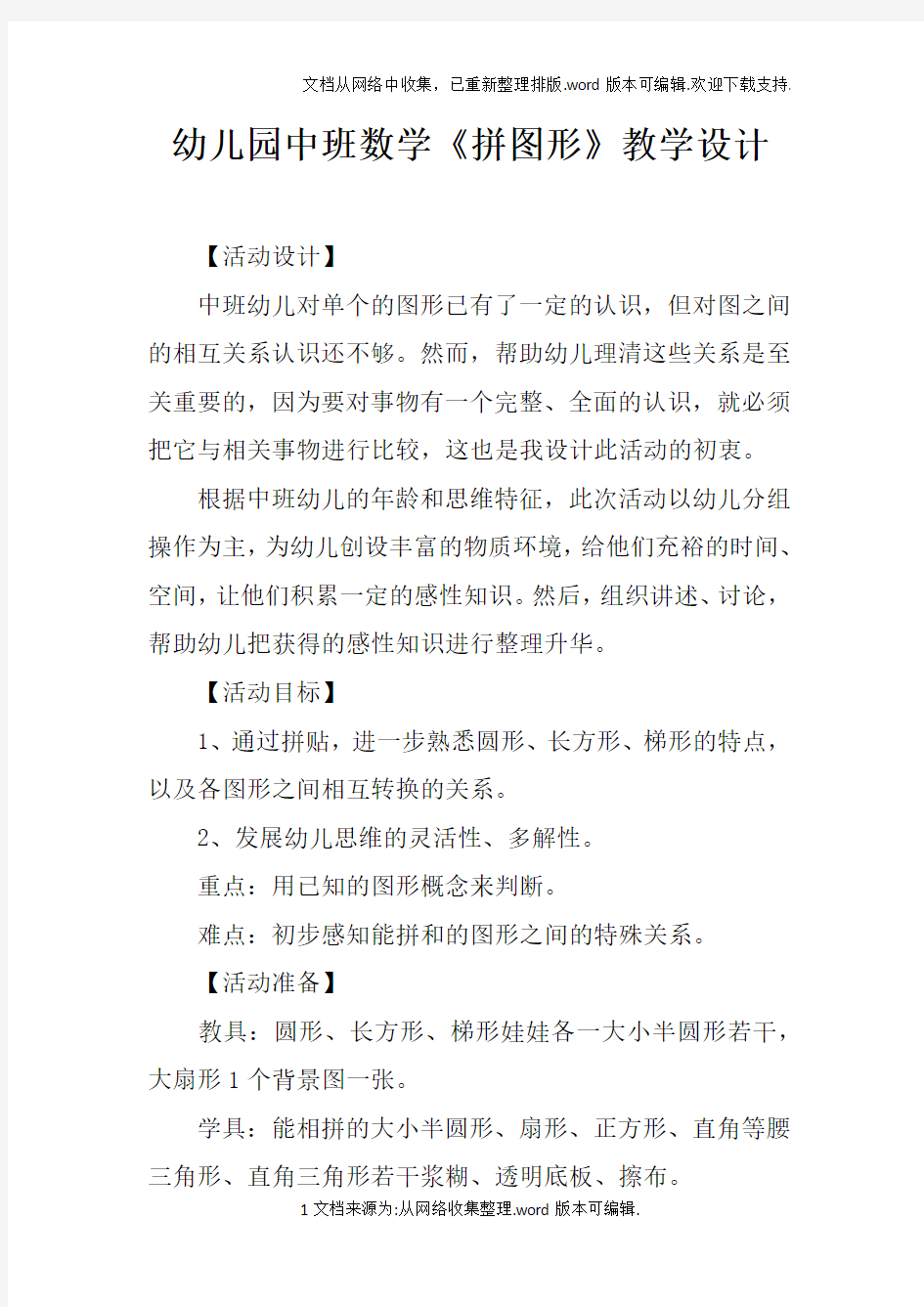 幼儿园中班数学拼图形教学设计