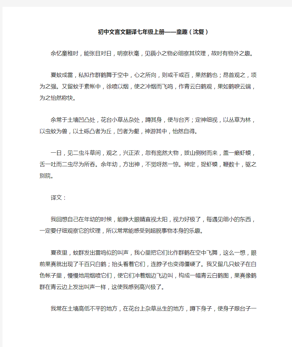 初中文言文翻译七年级上册——童趣(沈复)