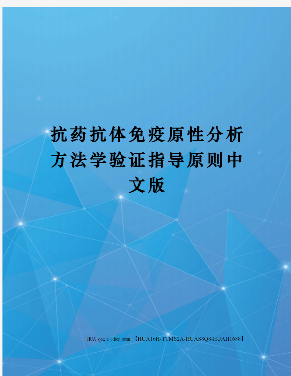 抗药抗体免疫原性分析方法学验证指导原则中文版定稿版