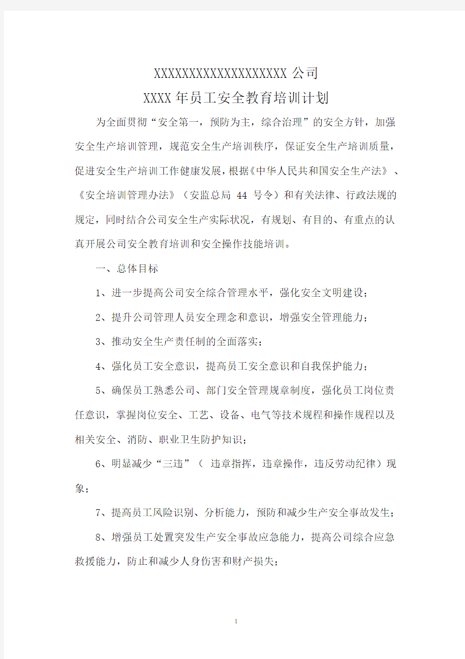 公司员工安全教育培训计划