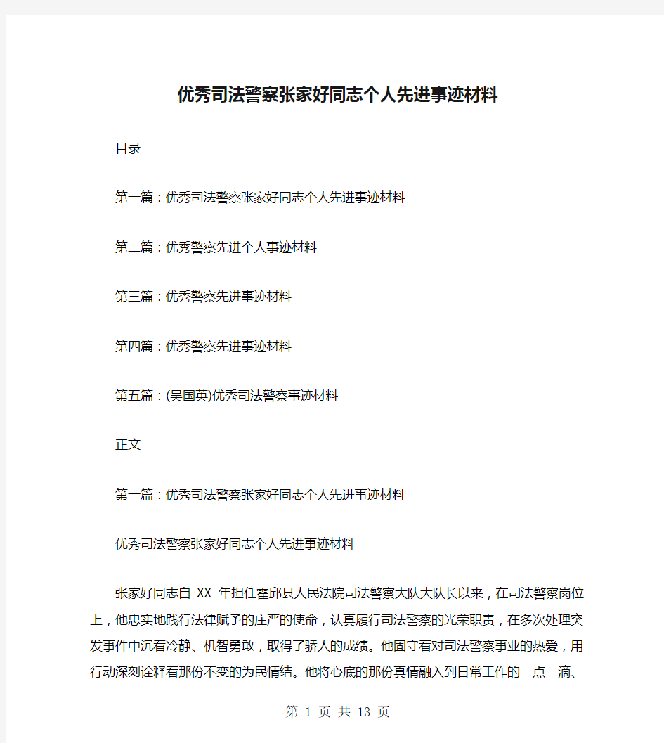 优秀司法警察张家好同志个人先进事迹材料