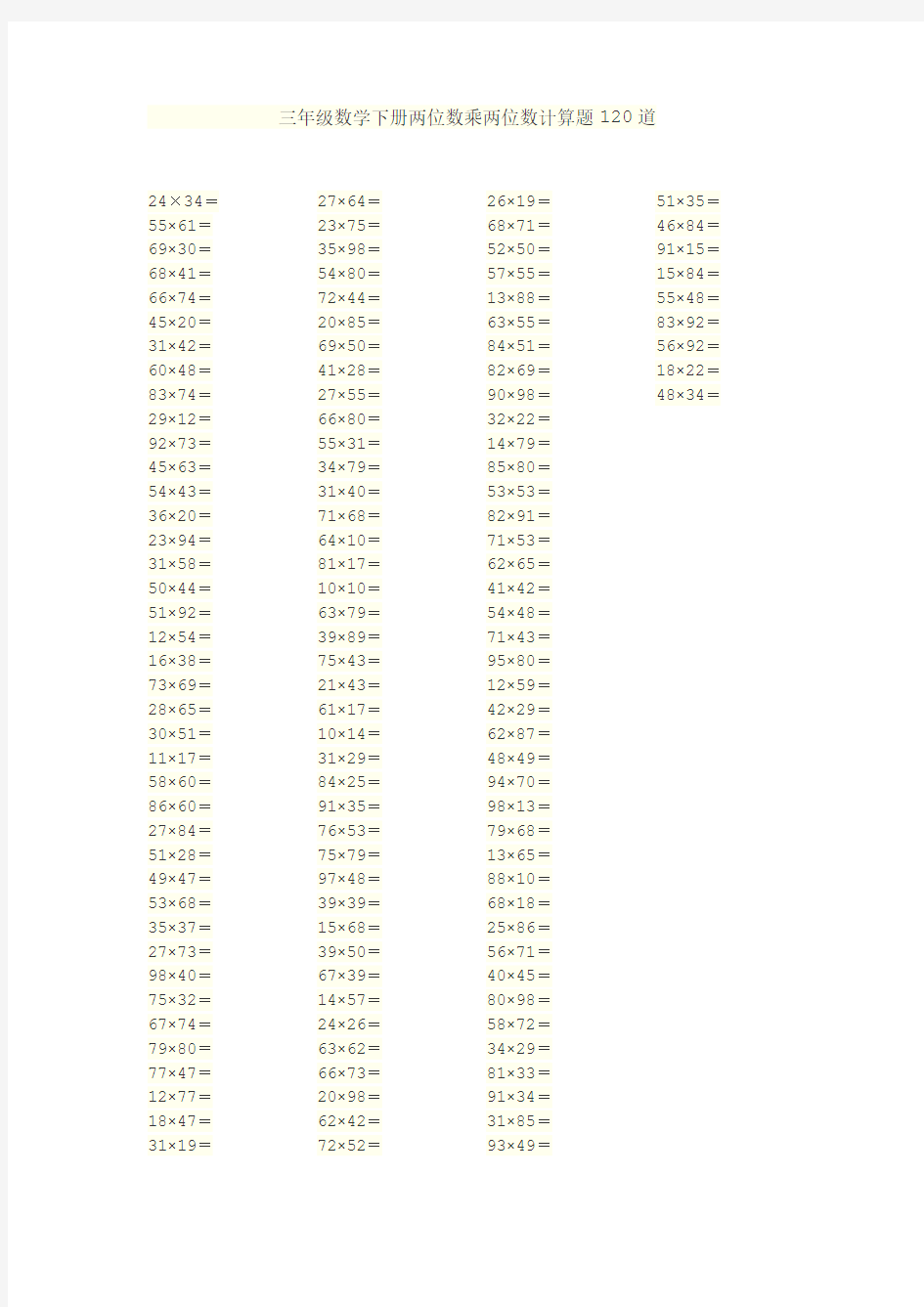 三年级数学下册两位数乘两位数计算题120道