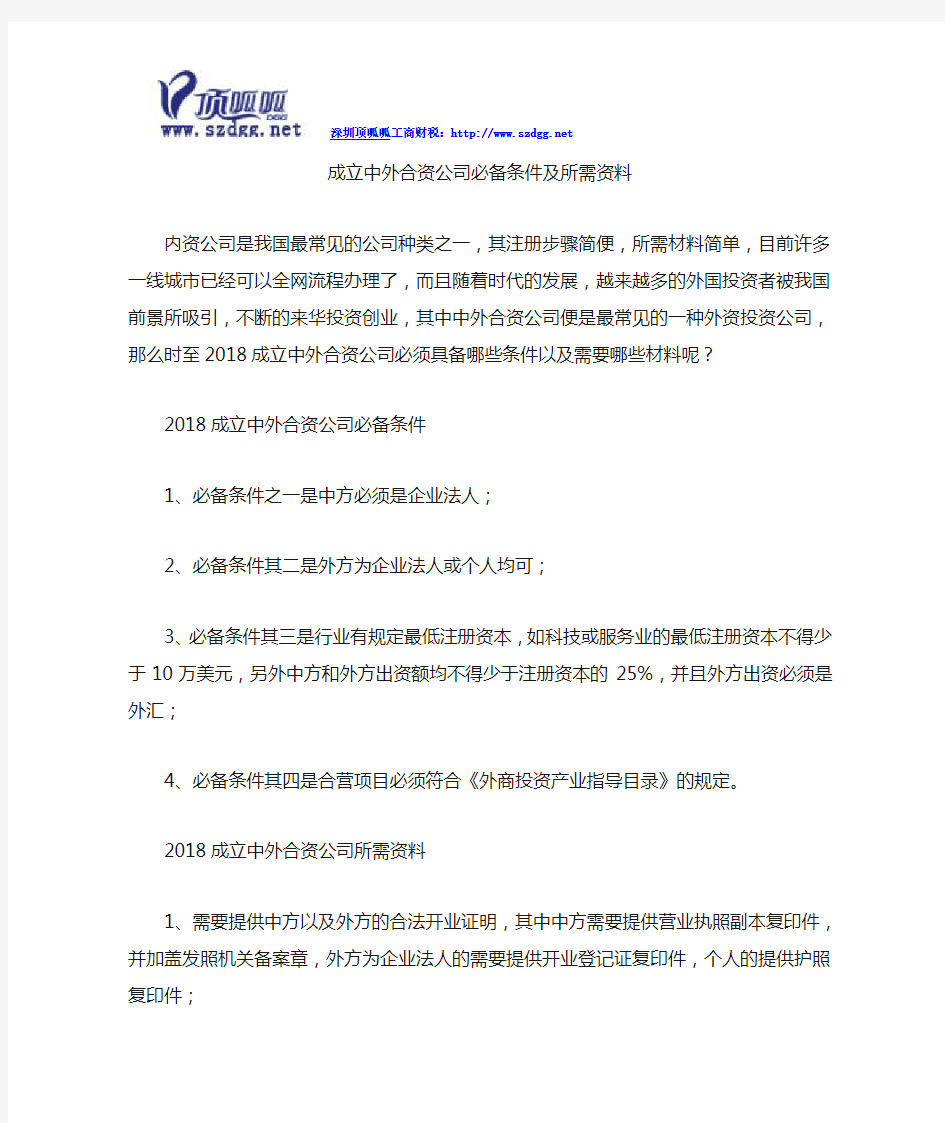 成立中外合资公司必备条件及所需资料