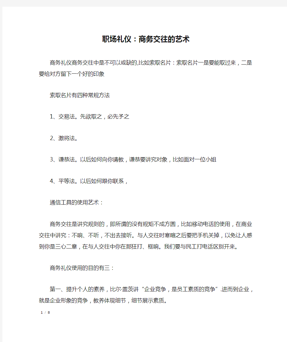 职场礼仪：商务交往的艺术_礼仪