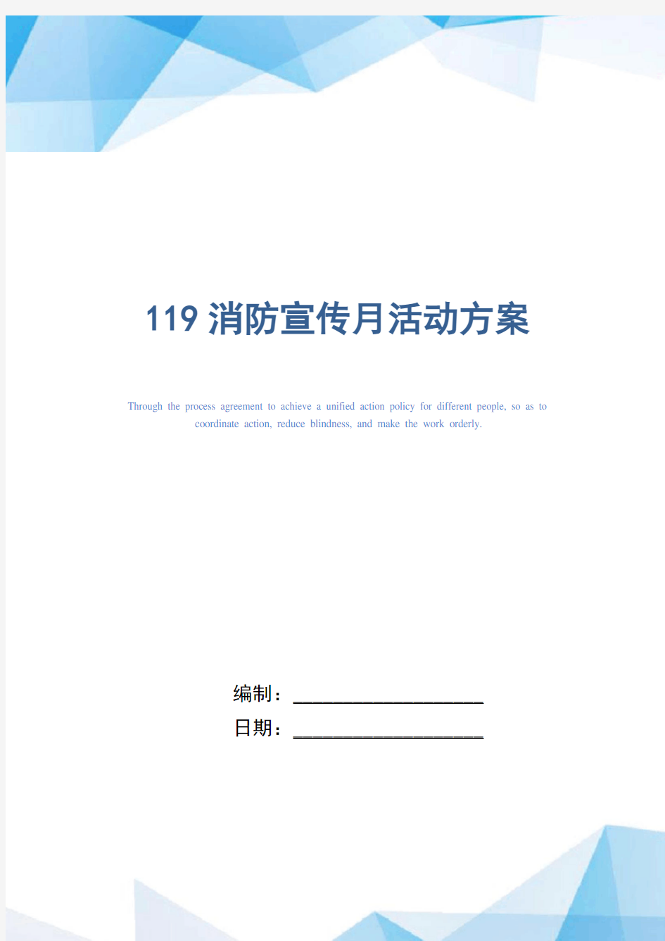 119消防宣传月活动方案范本