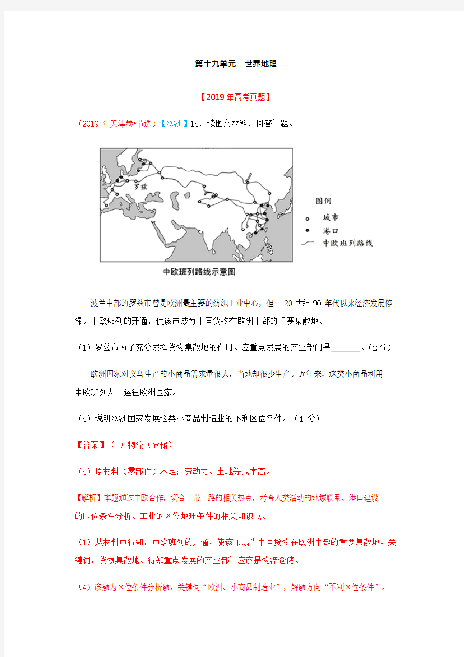 2020高考地理真题分类汇编第十九单元  世界地理