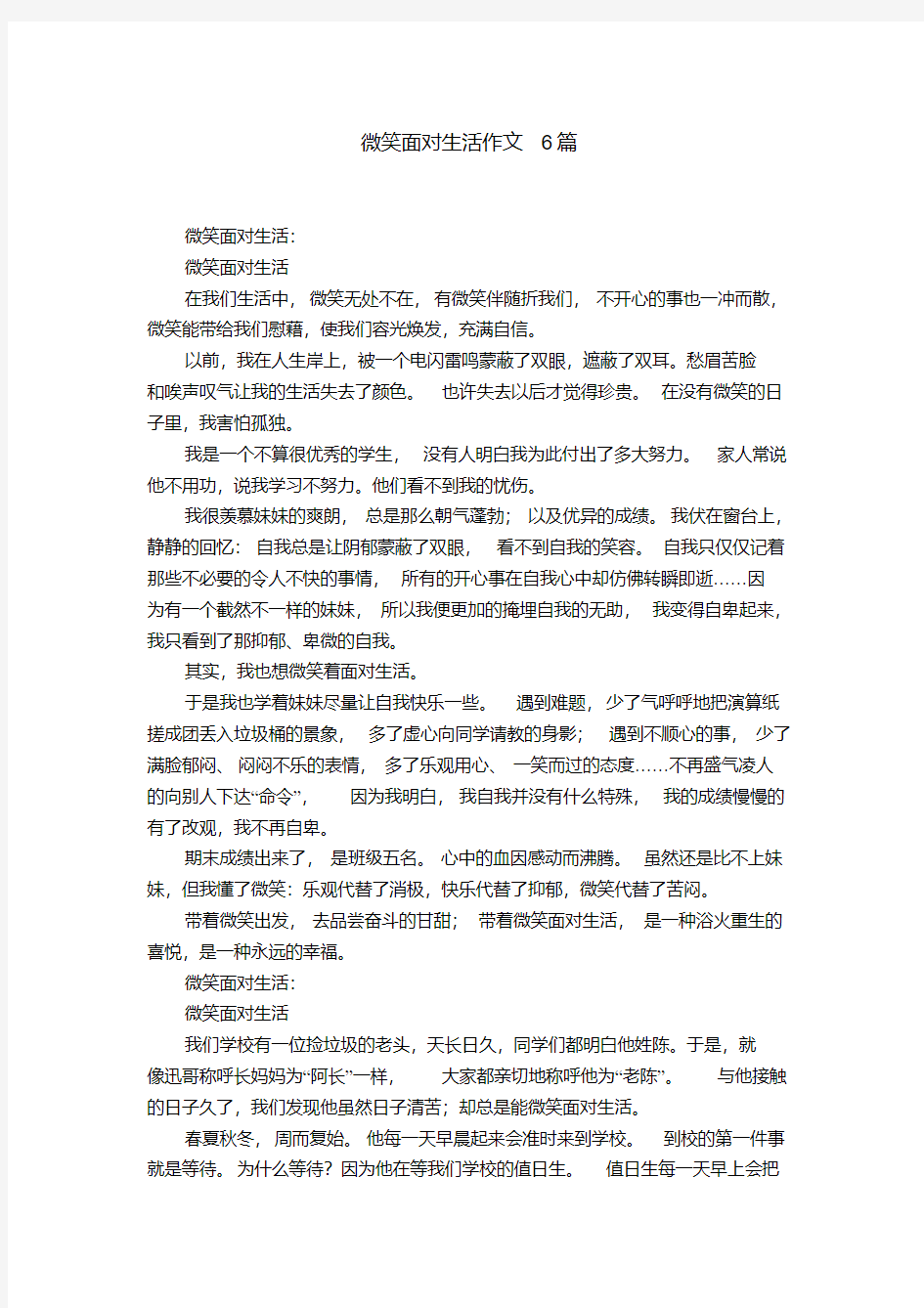 微笑面对生活作文6篇