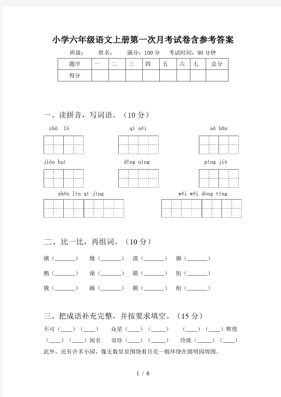 小学六年级语文上册第一次月考试卷含参考答案