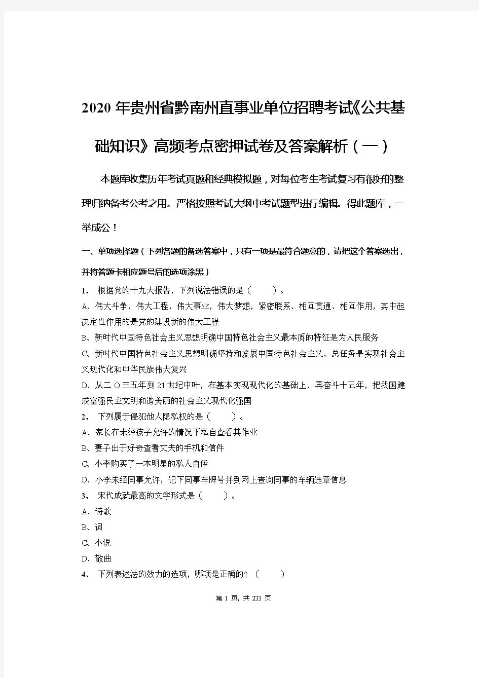 2020年贵州省黔南州直事业单位招聘考试《公共基础知识》高频考点密押试卷及答案解析