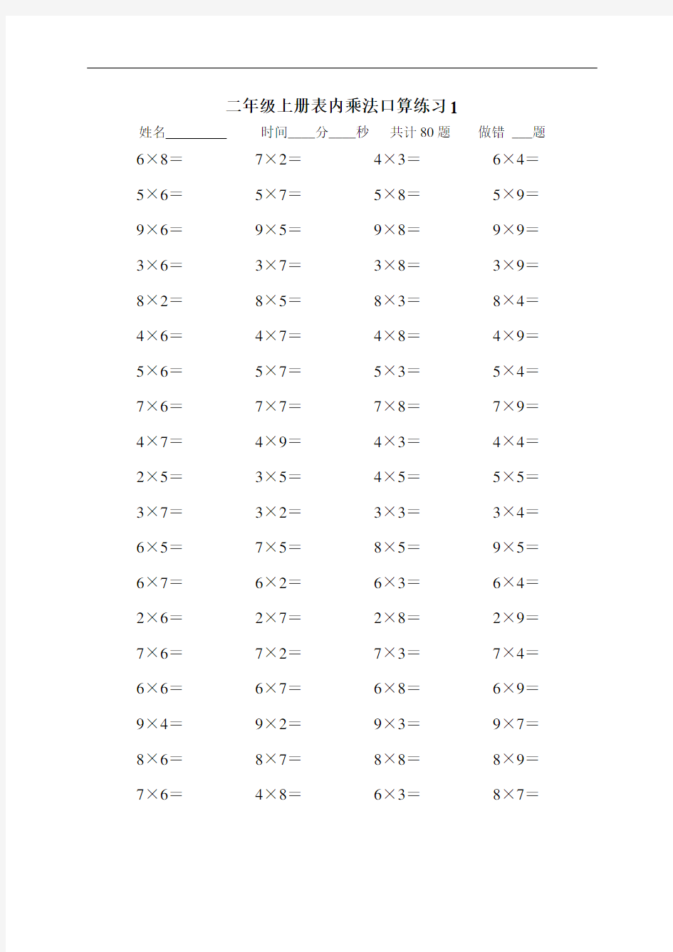 二年级上册数学表内乘法口算练习题