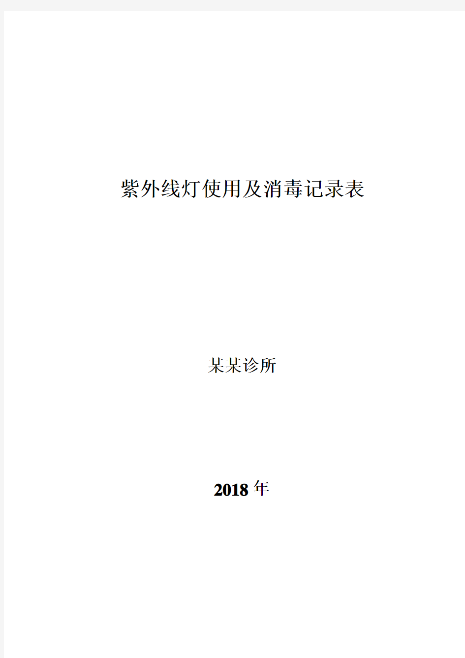 诊所紫外线灯使用及消毒记录表